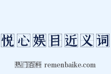 悦心娱目近义词是什么意思的图片